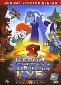 Главный постер мультфильма «Кевин в Стране Драконов: Магический куб (2006)»