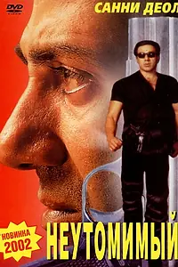 Постер к фильму «Неутомимый (2001)»