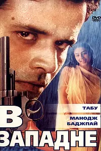 Постер к фильму «В западне (2000)»