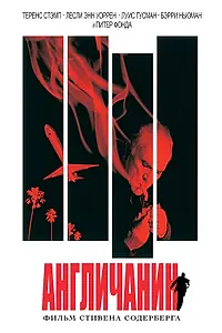 Главный постер фильма «Англичанин (1999)»