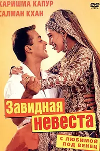 Постер к фильму «С любимой под венец (2000)»