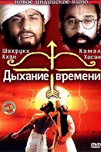 Постер к фильму «Дыхание времени (2000)»