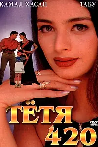 Постер к фильму «Тетя 420 (1997)»