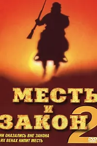 Постер к фильму «Месть и закон 2 (1998)»