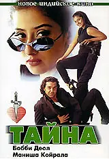 Главный постер фильма «Тайна (1997)»
