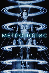 Постер к фильму «Метрополис (1927)»