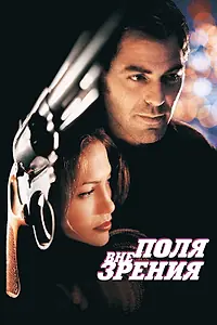 Главный постер фильма «Вне поля зрения (1998)»