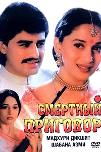 Постер к фильму «Смертный приговор (1997)»