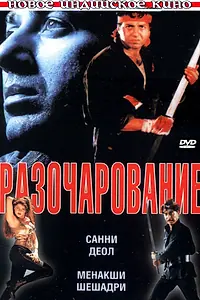 Постер к фильму «Разочарование (1996)»