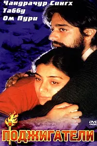Постер к фильму «Поджигатели (1996)»