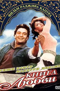 Главный постер фильма «Книга любви (1996)»
