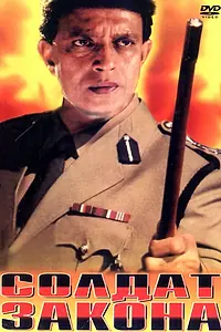 Главный постер фильма «Солдат закона (1995)»