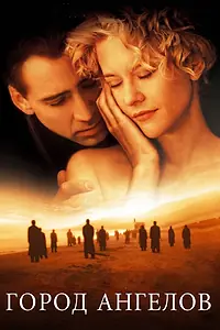 Главный постер фильма «Город ангелов (1998)»