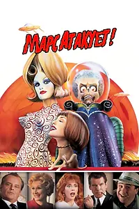 Главный постер фильма «Марс атакует! (1996)»