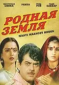 Главный постер фильма «Родная земля (1984)»