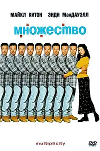 Главный постер фильма «Множество (1996)»