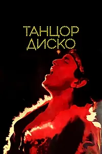 Постер к фильму «Танцор диско (1982)»