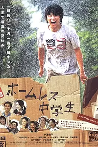 Главный постер фильма «Бездомный ученик (2008)»