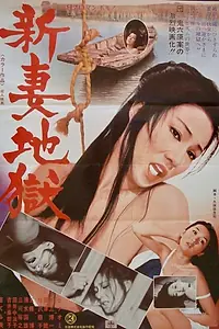 Постер к фильму «Ад новобрачной (1975)»