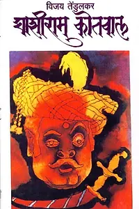 Постер к фильму «Ghashiram Kotwal (1976)»
