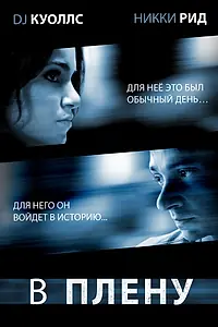 Постер к фильму «В плену (2009)»