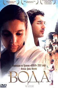 Постер к фильму «Вода (2005)»