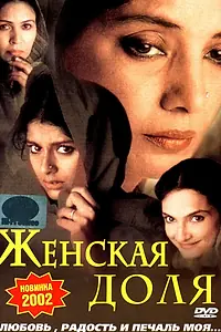 Постер к фильму «Женская доля (2000)»