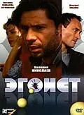 Постер к фильму «Эгоист (2008)»