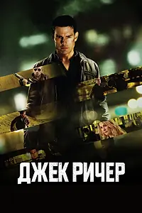 Постер к фильму «Джек Ричер (2012)»