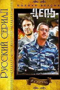 Постер к сериалу «Цепь (2008)»