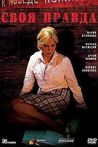 Постер к сериалу «Своя правда (2008)»
