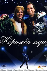 Постер к фильму «Королева льда (2008)»
