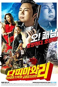 Главный постер фильма «Восточный шпионаж (2008)»