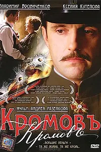 Постер к фильму «Кромовъ (2009)»