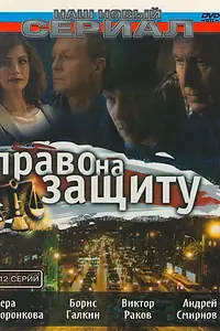 Главный постер сериала «Право на защиту (2003)»