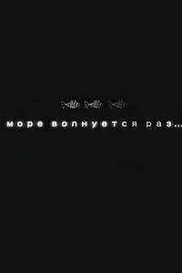 Постер к фильму «Море волнуется раз... (2005)»