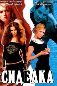 Постер к фильму «Сиделка (2007)»