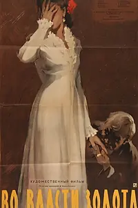 Постер к фильму «Во власти золота (1957)»
