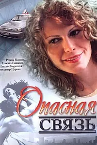 Главный постер фильма «Опасная связь (2008)»