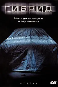 Постер к фильму «Гибрид (2010)»