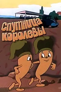 Главный постер мультфильма «Спутница королевы (1962)»
