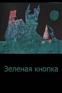 Главный постер мультфильма «Зеленая кнопка (1965)»