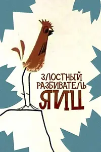 Главный постер мультфильма «Злостный разбиватель яиц (1966)»