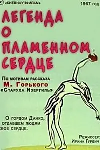 Главный постер мультфильма «Легенда о пламенном сердце (1967)»