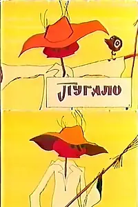 Постер к мультфильму «Пугало (1968)»