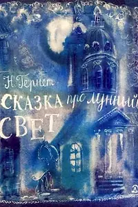 Главный постер мультфильма «Сказка про лунный свет (1968)»