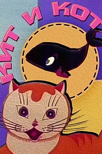 Постер к мультфильму «Кит и кот (1969)»