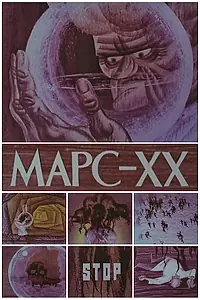 Постер к мультфильму «Марс XX (1969)»