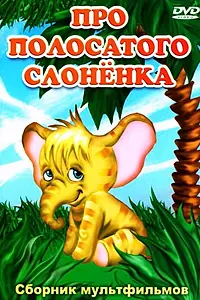 Главный постер мультфильма «Про полосатого слоненка (1971)»