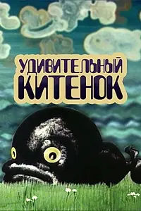 Главный постер мультфильма «Удивительный китенок (1971)»